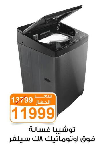 TOSHIBA Washer / Dryer  in جملة ماركت in Egypt - القاهرة