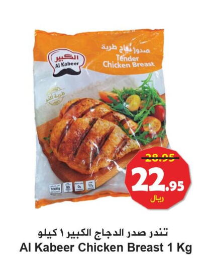 AL KABEER Chicken Breast  in Hyper Bshyyah in KSA, Saudi Arabia, Saudi - Jeddah