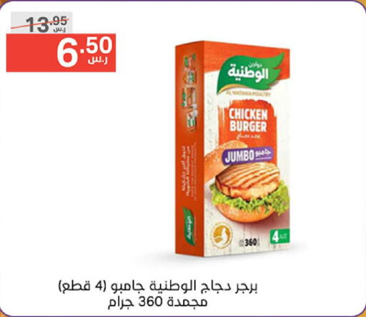 AL WATANIA Chicken Burger  in نوري سوبر ماركت‎ in مملكة العربية السعودية, السعودية, سعودية - جدة