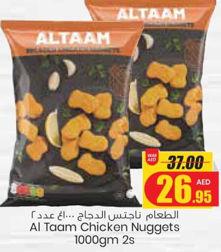  Chicken Nuggets  in Armed Forces Cooperative Society (AFCOOP) in UAE - Al Ain
