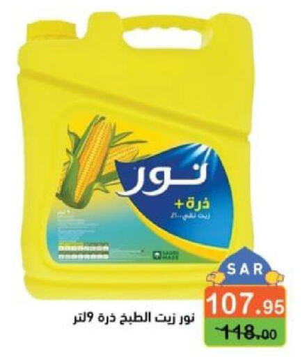 NOOR Corn Oil  in أسواق رامز in مملكة العربية السعودية, السعودية, سعودية - حفر الباطن