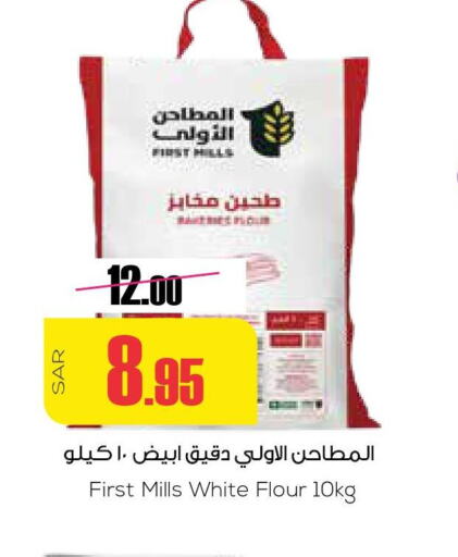  All Purpose Flour  in سبت in مملكة العربية السعودية, السعودية, سعودية - بريدة