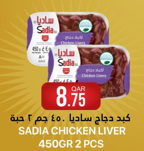 SADIA Chicken Liver  in القطرية للمجمعات الاستهلاكية in قطر - الوكرة