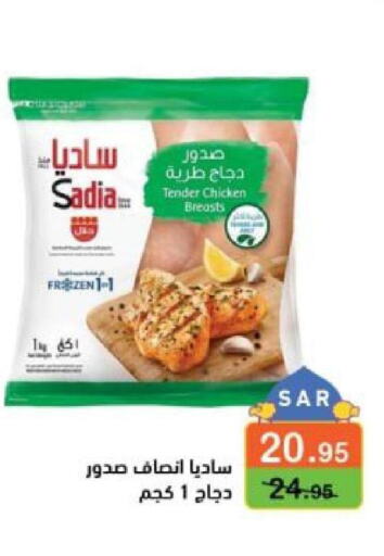 SADIA Chicken Breast  in أسواق رامز in مملكة العربية السعودية, السعودية, سعودية - حفر الباطن