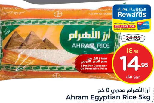  Egyptian / Calrose Rice  in هايبر الوفاء in مملكة العربية السعودية, السعودية, سعودية - الرياض