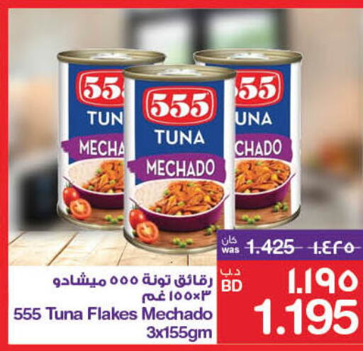  Tuna - Canned  in ميغا مارت و ماكرو مارت in البحرين