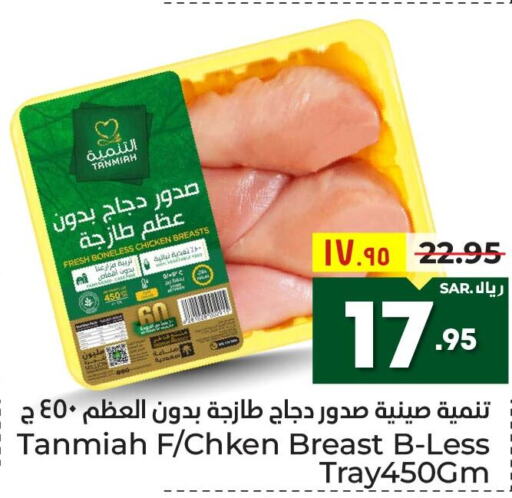 TANMIAH Chicken Breast  in هايبر الوفاء in مملكة العربية السعودية, السعودية, سعودية - الطائف