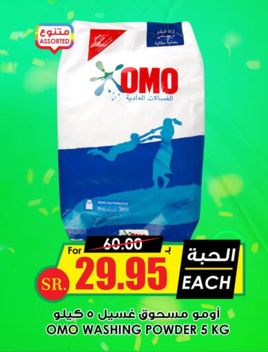 OMO Detergent  in أسواق النخبة in مملكة العربية السعودية, السعودية, سعودية - حفر الباطن