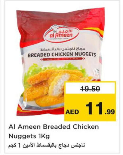  Chicken Nuggets  in نستو هايبرماركت in الإمارات العربية المتحدة , الامارات - رَأْس ٱلْخَيْمَة