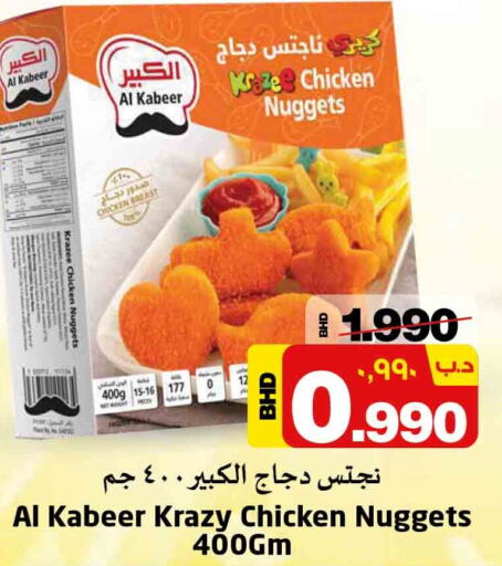 AL KABEER Chicken Nuggets  in نستو in البحرين