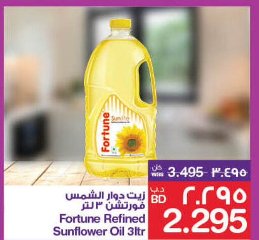 FORTUNE Sunflower Oil  in ميغا مارت و ماكرو مارت in البحرين