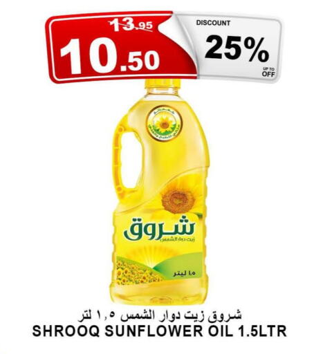 SHUROOQ Sunflower Oil  in أسواق خير بلادي الاولى in مملكة العربية السعودية, السعودية, سعودية - ينبع