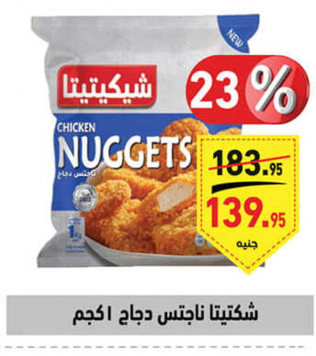  Chicken Nuggets  in أسواق العثيم in Egypt - القاهرة