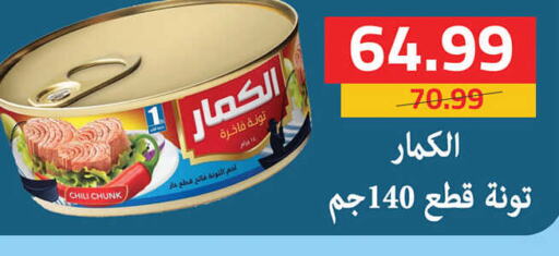  Tuna - Canned  in السلطان هايبرماركت in Egypt - القاهرة
