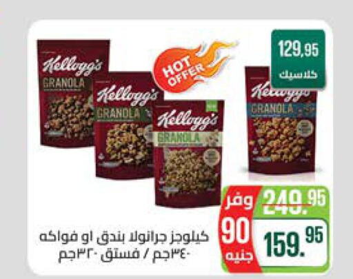 KELLOGGS Cereals  in Seoudi Supermarket in Egypt - Cairo