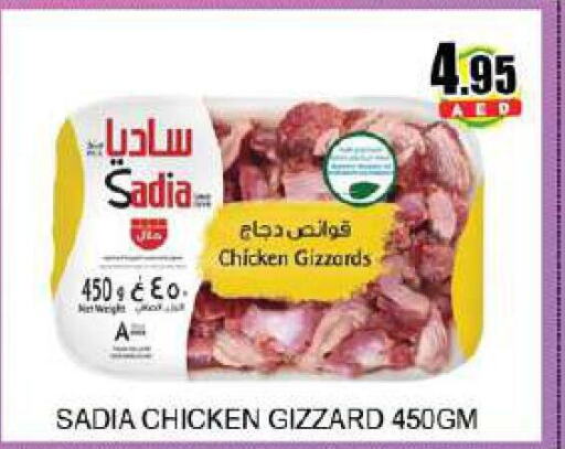 SADIA Chicken Gizzard  in لكي سنتر in الإمارات العربية المتحدة , الامارات - الشارقة / عجمان