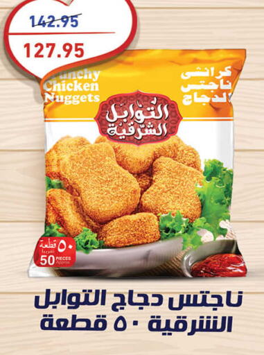  Chicken Nuggets  in أسواق العثيم in Egypt - القاهرة