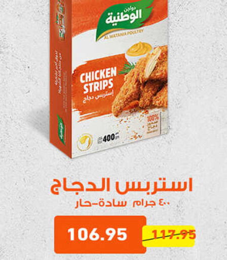  Chicken Strips  in أسواق العثيم in Egypt - القاهرة