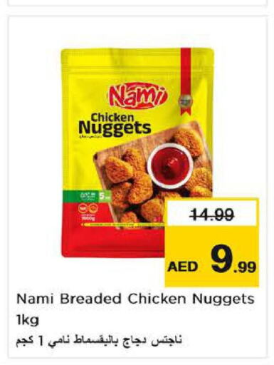  Chicken Nuggets  in نستو هايبرماركت in الإمارات العربية المتحدة , الامارات - الشارقة / عجمان