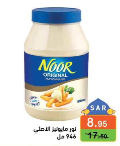 NOOR Mayonnaise  in أسواق رامز in مملكة العربية السعودية, السعودية, سعودية - حفر الباطن
