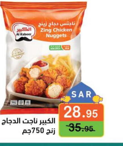 AL KABEER Chicken Nuggets  in Aswaq Ramez in KSA, Saudi Arabia, Saudi - Dammam