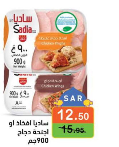 SADIA Chicken Thighs  in Aswaq Ramez in KSA, Saudi Arabia, Saudi - Al Hasa