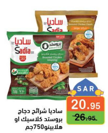 SADIA Chicken Strips  in أسواق رامز in مملكة العربية السعودية, السعودية, سعودية - الأحساء‎