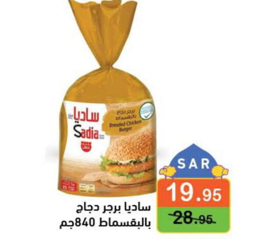 SADIA Chicken Burger  in أسواق رامز in مملكة العربية السعودية, السعودية, سعودية - المنطقة الشرقية