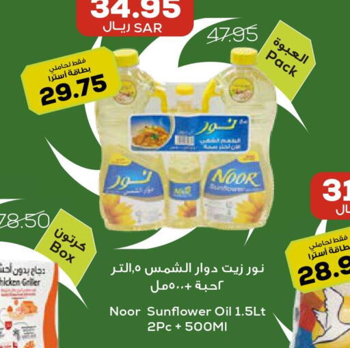 NOOR Sunflower Oil  in أسواق أسترا in مملكة العربية السعودية, السعودية, سعودية - تبوك