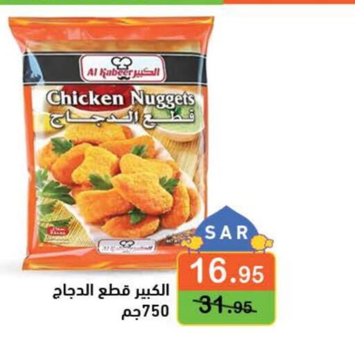  Chicken Nuggets  in Aswaq Ramez in KSA, Saudi Arabia, Saudi - Dammam