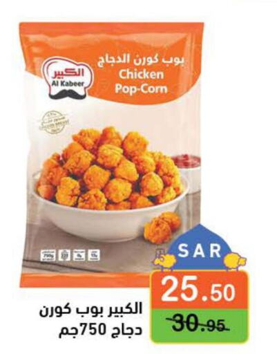 AL KABEER Chicken Pop Corn  in Aswaq Ramez in KSA, Saudi Arabia, Saudi - Al Hasa