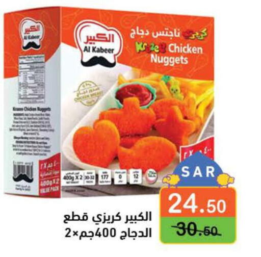 AL KABEER Chicken Nuggets  in أسواق رامز in مملكة العربية السعودية, السعودية, سعودية - تبوك