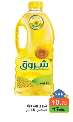 SHUROOQ Sunflower Oil  in أسواق رامز in مملكة العربية السعودية, السعودية, سعودية - حفر الباطن