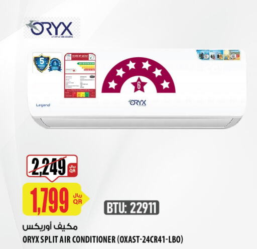 ORYX AC  in شركة الميرة للمواد الاستهلاكية in قطر - أم صلال