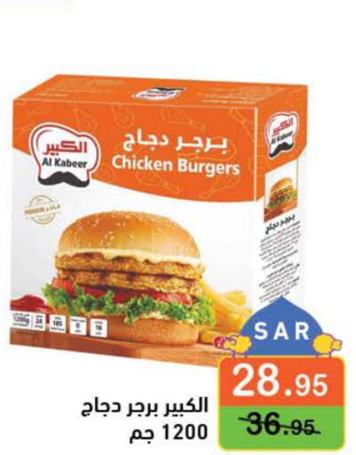 AL KABEER Chicken Burger  in Aswaq Ramez in KSA, Saudi Arabia, Saudi - Al Hasa