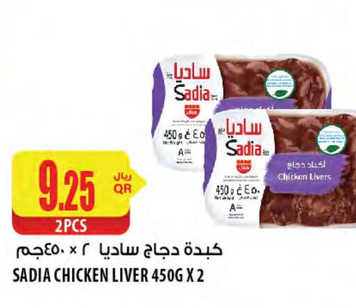 SADIA Chicken Liver  in Al Meera in Qatar - Al Rayyan