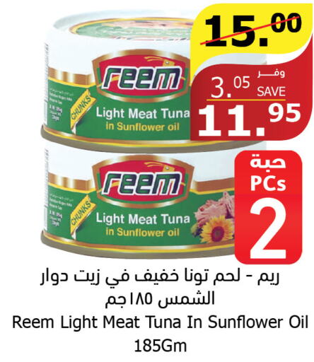 REEM Tuna - Canned  in Al Raya in KSA, Saudi Arabia, Saudi - Medina