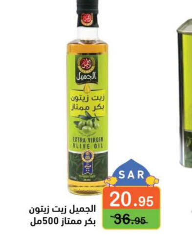 AL JAMEEL Extra Virgin Olive Oil  in Aswaq Ramez in KSA, Saudi Arabia, Saudi - Dammam