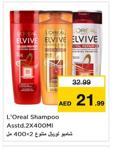 loreal Shampoo / Conditioner  in نستو هايبرماركت in الإمارات العربية المتحدة , الامارات - الشارقة / عجمان
