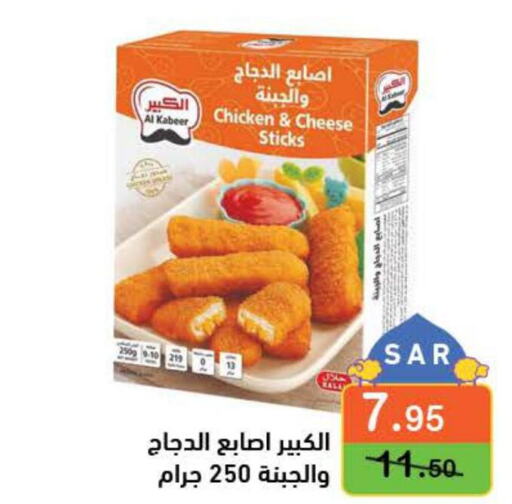 AL KABEER Chicken Fingers  in Aswaq Ramez in KSA, Saudi Arabia, Saudi - Hafar Al Batin