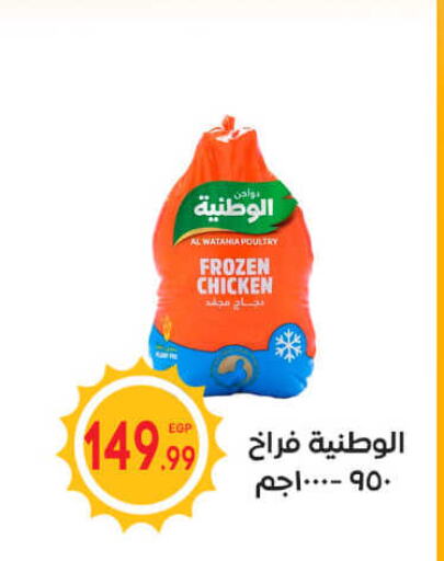 AL WATANIA Frozen Whole Chicken  in أولاد المحاوى in Egypt - القاهرة