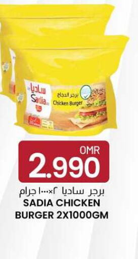 SADIA Chicken Burger  in ك. الم. للتجارة in عُمان - مسقط‎
