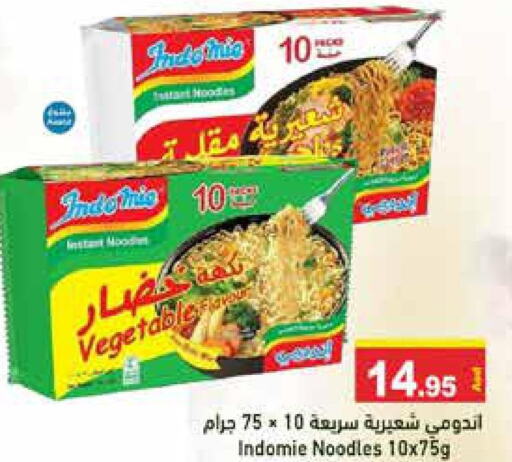 INDOMIE Noodles  in أسواق رامز in الإمارات العربية المتحدة , الامارات - أبو ظبي