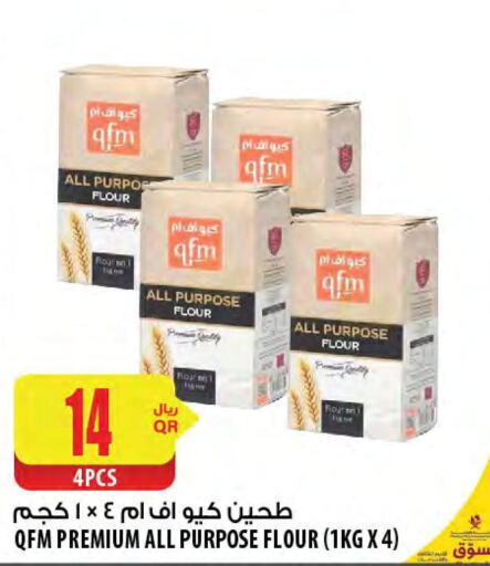 QFM All Purpose Flour  in شركة الميرة للمواد الاستهلاكية in قطر - أم صلال