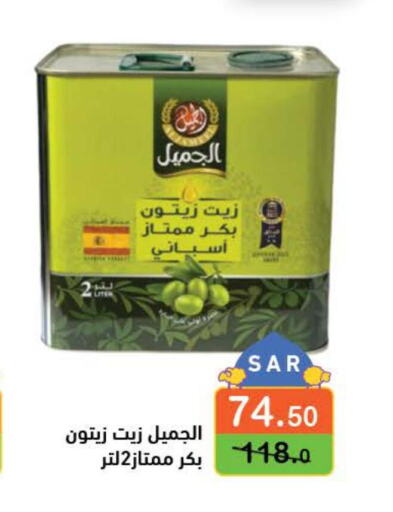 AL JAMEEL Olive Oil  in Aswaq Ramez in KSA, Saudi Arabia, Saudi - Riyadh