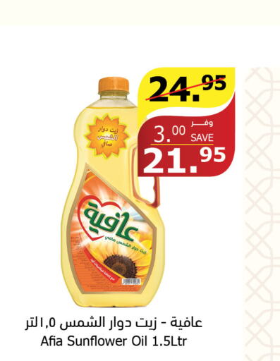 AFIA Sunflower Oil  in Al Raya in KSA, Saudi Arabia, Saudi - Jazan