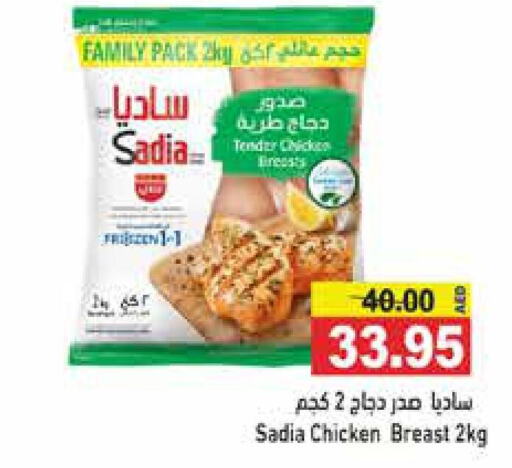 SADIA Chicken Breast  in أسواق رامز in الإمارات العربية المتحدة , الامارات - رَأْس ٱلْخَيْمَة