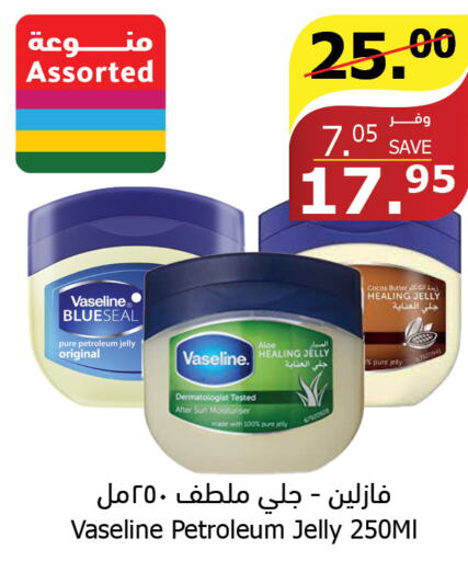 VASELINE Petroleum Jelly  in الراية in مملكة العربية السعودية, السعودية, سعودية - القنفذة