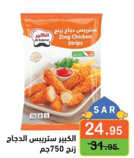 AL KABEER Chicken Strips  in Aswaq Ramez in KSA, Saudi Arabia, Saudi - Al Hasa