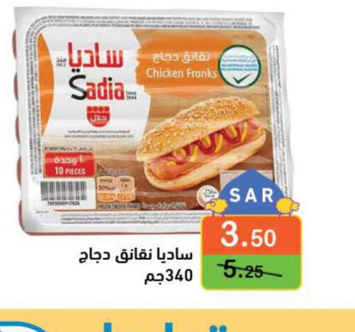 SADIA Chicken Franks  in أسواق رامز in مملكة العربية السعودية, السعودية, سعودية - الأحساء‎